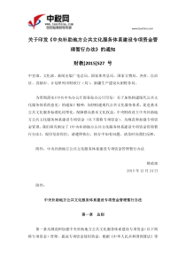 财教[2015]527-号关于印发《中央补助地方公共文化服务体系建设专项资金管理暂行办法》的通知