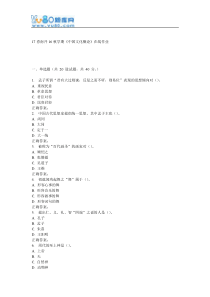 南开16秋学期《中国文化概论》在线作业