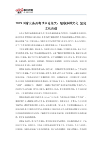 2019国家公务员考试申论范文：包容多样文化-坚定文化自信