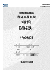 CSP冷轧MES改造项目_需求规格说明书_MMS_生产合同管