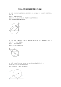 初三上学期-圆-精选解答题(人教版)