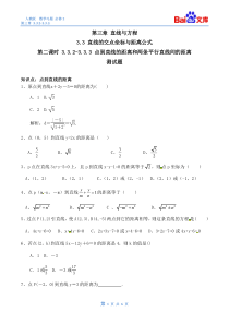 点到直线的距离和两条平行直线间的距离习题(有答案)-数学高一上必修2第三章-3.3.3-3.3.4人