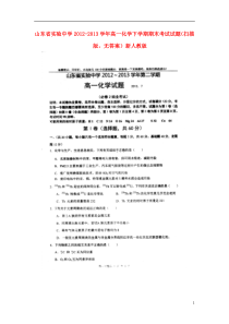 山东省实验中学2012-2013学年高一化学下学期期末考试试题(扫描版-无答案)新人教版