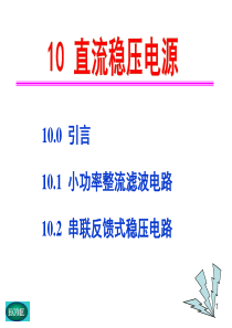 电子技术基础(第五版)康华光10直流稳压电源