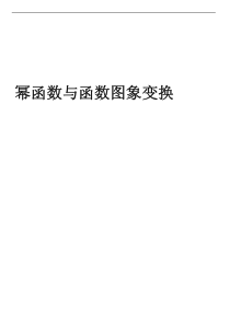 人教版高中数学必修一教案(讲义)：幂函数(PDF版)