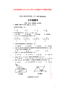 江苏省南通市2015-2016学年七年级数学下学期期中测试(扫描版)-新人教版