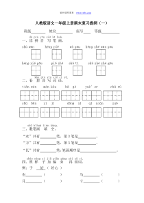 人教版语文一年级上册期末总复习提纲全套