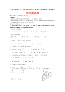 广东省南海区石门实验中学2015-2016学年七年级数学下学期第一次教学质量检测试题-新人教版