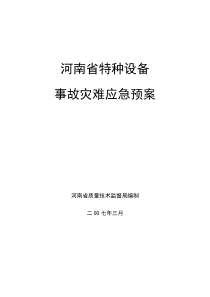 特种设备特大事故应急预案