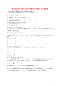 浙江省温州八中2016届九年级数学上学期第一次月考试题(含解析)-新人教版