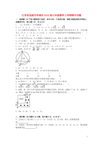 江苏省盐城市亭湖区2016届九年级数学上学期期中试题(含解析)-新人教版