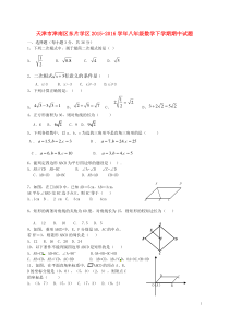 天津市津南区东片学区2015-2016学年八年级数学下学期期中试题-新人教版