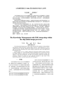 以知识管理结合XML整合船舶初步设计之研究