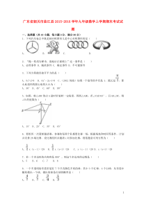 广东省韶关市曲江县2015-2016学年九年级数学上学期期末考试试题(含解析)-新人教版