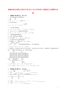 福建省泉州市晋江市养正中学2015-2016学年度八年级数学上学期期中试题(含解析)-新人教版