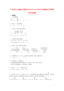 广东省江门市蓬江区景贤中学2015-2016学年七年级数学上学期期末考试试题(含解析)-新人教版