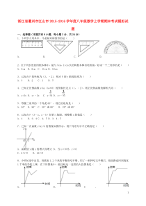 浙江省衢州市江山市2015-2016学年度八年级数学上学期期末考试模拟试题(含解析)-新人教版