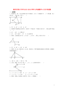 重庆市育才中学2015-2016学年七年级数学4月月考试题(含解析)-新人教版