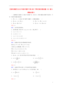 2015年高中数学-第三章-不等式章末测试题(B)新人教版必修5