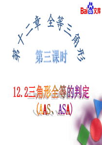 三角形全等的判定AAS、ASA课件-数学8年级上第十二章12.2人教版