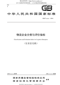 失败的标准物流企业分类与评价指标