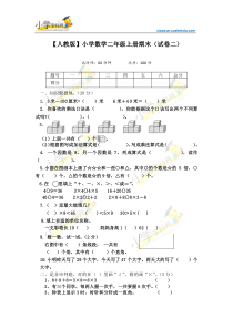 二年级上数学期末试题+解答(B)-轻松夺冠-2014人教版【小学学科网】