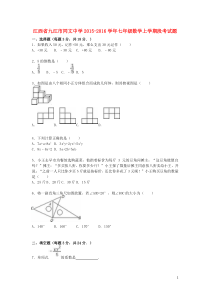 江西省九江市同文中学2015-2016学年七年级数学上学期段考试题(含解析)-新人教版