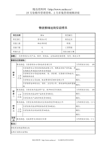 奥康集团物流部储运岗位说明书