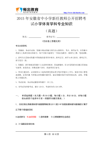 2015年安徽省中小学新任教师公开招聘考试小学体育真题及答案解析