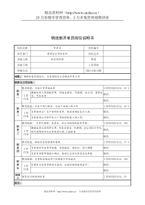 奥康集团物流部开单员岗位说明书