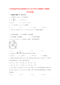 江苏省扬州市邗江实验学校2015-2016学年九年级数学上学期第一次月考试题(含解析)-新人教版