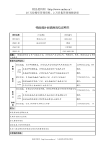 奥康集团物流部计划调度岗位说明书