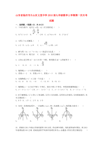 山东省临沂市兰山区义堂中学2016届九年级数学上学期第一次月考试题(含解析)-新人教版