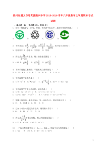 贵州省遵义市道真县隆兴中学2015-2016学年八年级数学上学期期末考试试题(含解析)-新人教版