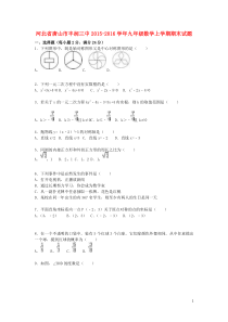 河北省唐山市丰润三中2015-2016学年九年级数学上学期期末考试试题(含解析)-新人教版