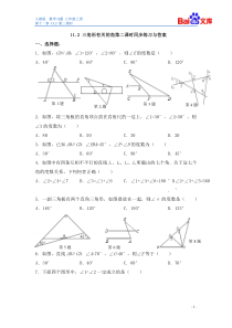 三角形有关的角第二课时同步练习与答案-数学八年级上第11章11.2人教版