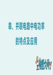 人教版九年级物理-串、并联电路中电功率的特点及应用-ppt图文课件