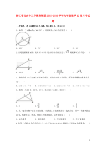 浙江省杭州十三中教育集团2015-2016学年九年级数学12月月考试题(含解析)-新人教版