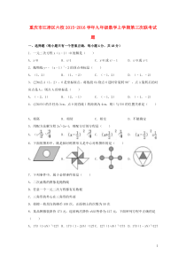 重庆市江津区六校2015-2016学年九年级数学上学期第三次联考试题(含解析)-新人教版