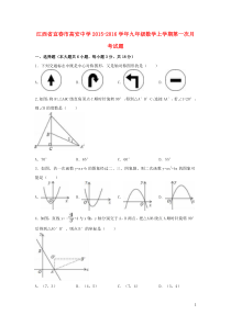 江西省宜春市高安中学2015-2016学年九年级数学上学期第一次月考试题(含解析)-新人教版