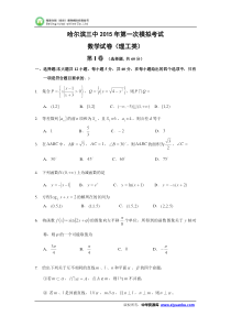 黑龙江省哈尔滨市第三中学2015届高三第一次模拟考试数学(理)