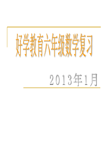 人教版-苏教版六年级(上)期末总复习数学复习试听课-公开课课件