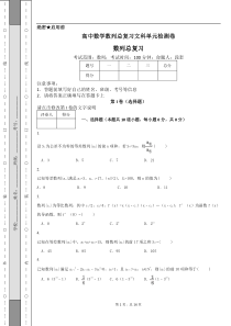 高中数学数列总复习文科单元检测卷