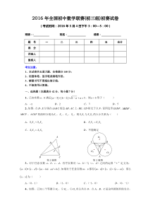 2016年全国初中数学联赛(初三组)初赛试卷(含答案)