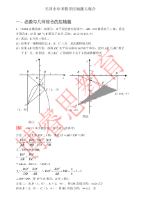 天津市中考数学压轴题大集合