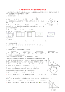 广西桂林市2016届中考数学模拟考试题