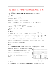 江西省各地市2013年高考数学-最新联考试题分类汇编(14)统计