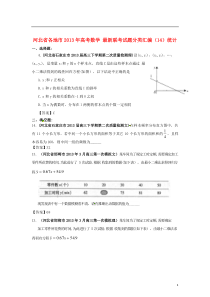 河北省各地市2013年高考数学-最新联考试题分类汇编(14)统计