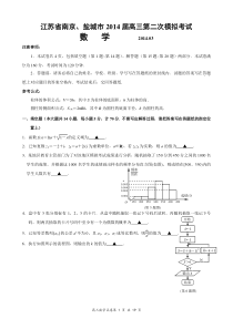 江苏省南京、盐城市2014届高三第二次模拟考试数学试题(纯WORD版)