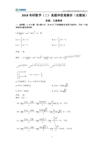 2018考研数学二真题及答案解析-文都版